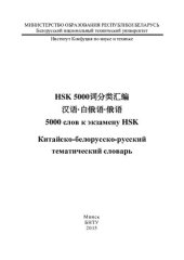 book 5000 слов к экзамену HSK