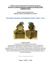 book Противотанковая противобортовая мина ТМ-83
