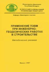 book Применение ПЭВМ при инженерно-геодезических работах в строительстве