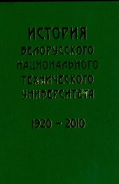 book История Белорусского национального технического университета, 1920-2010