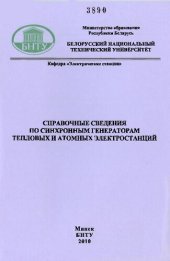 book Справочные сведения по синхронным генераторам тепловых и атомных электростанций