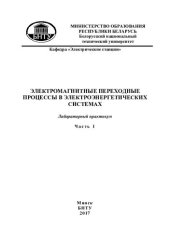 book Электромагнитные переходные процессы в электроэнергетических системах. Ч. 1. Схемы замещения