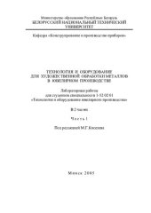 book Технология и оборудование для художественной обработки металлов в ювелирном производстве. В 2 ч. Ч. 1