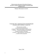 book Геодезия при строительстве трубопроводов и водохозяйственных объектов
