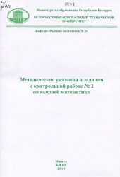 book Методические указания и задания к контрольной работе N2 по высшей математике для студентов заочного отделения ФТУГ экономических специальностей