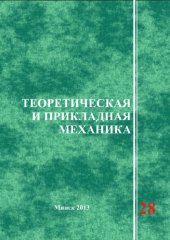 book 28 выпуск. Теоретическая и прикладная механика