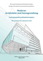 book Современная архитектура и интерьер
