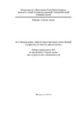 book Исследование электромагнитных излучений радиочастотного диапазона
