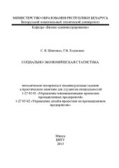 book Социально-экономическая статистика