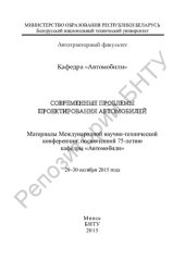book Современные проблемы проектирования автомобилей