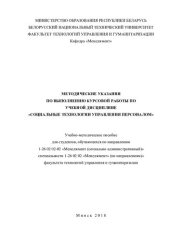 book Методические указания по выполнению курсовой работы по учебной дисциплине "Социальные технологии управления персоналом"