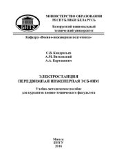 book Электростанция передвижная инженерная ЭСБ-8ИМ