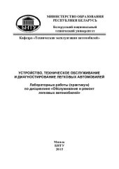 book Устройство, техническое обслуживание и диагностирование легковых автомобилей