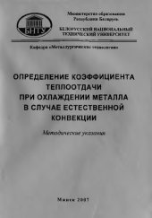 book Определение коэффициента теплоотдачи при охлаждении металла в случае естественной конвекции