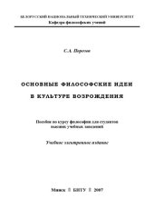 book Основные философские идеи в культуре Возрождения