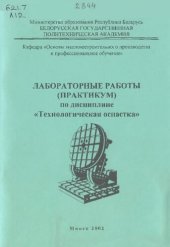 book Лабораторные работы (практикум) по дисциплине "Технологическая оснастка" для студентов специальности П.03.01.00 - "Профессиональное обучение"