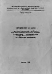 book Методические указания к проведению расчетно-практической работы "Определение эколого-экономического ущерба при несанкционированном размещении отходов" по курсу "Отраслевая экология" для студентов всех специальностей