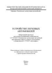 book Устройство легковых автомобилей