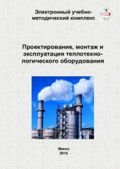 book Проектирование, монтаж и эксплуатация теплотехнологического оборудования