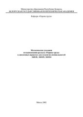 book Методические указания по выполнению раздела "Охрана труда" в дипломных проектах для студентов специальностей 36.01.01 - "Технология машиностроения", 36.01.03 - "Технологическое оборудование машиностроительного производства", 36.01.04 - "Оборудование и тех