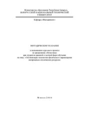 book Методические указания к выполнению курсового проекта по дисциплине "Логистика" для дневной и заочной форм обучения на тему "Оптимизация технологии физического перемещения материально-технических ресурсов"