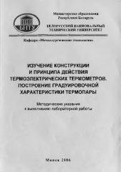 book Изучение конструкции и принципа действия термоэлектрических термометров. Построение градуировочной характеристики термопары