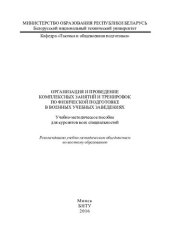 book Организация и проведение комплексных занятий и тренировок по физической подготовке в военных учебных заведениях
