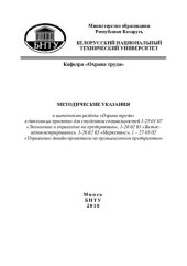 book Методические указания к выполнению раздела "Охрана труда" в дипломных проектах для студентов специальностей 1-25 01 07 "Экономика и управление на предприятии", 1-26 02 01 "Бизнес-администрирование", 1-26 02 03 "Маркетинг", 1-27 03 02 " Управление дизайн-п