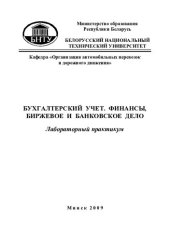 book Бухгалтерский учет. Финансы, биржевое и банковское дело