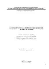 book Основы противоаварийного управления в энергосистемах