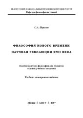 book Философия Нового времени. Научная революция XVII века