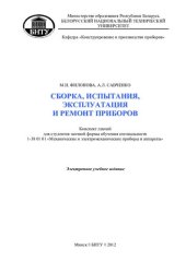 book Сборка, испытания, эксплуатация и ремонт приборов