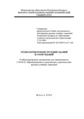 book Технология реконструкции зданий и сооружений
