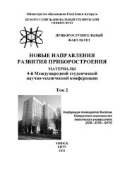 book Новые направления развития приборостроения. Т. 2