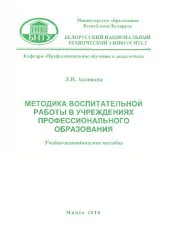 book Методика воспитательной работы в учреждениях профессионального образования