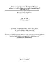 book Добыча и переработка горных пород. Осадочные горные породы