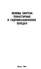 book Основы синтеза планетарных и гидромеханических передач