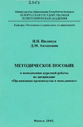 book Методическое пособие к выполнению курсовой работы по дисциплине "Организация производства и менеджмент" для специальности Т.04.02.00 - "Эксплуатация транспортных средств"