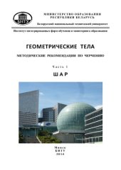 book Геометрические тела. В 2 ч. Ч 1. Шар