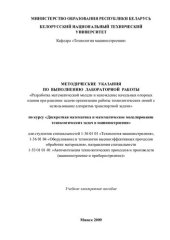 book Методические указания по выполнению лабораторной работы "Разработка математической модели и нахождение начальных опорных планов при решении задачи организации работы технологических линий с использованием алгоритма транспортной задачи" по курсу "Дискретна