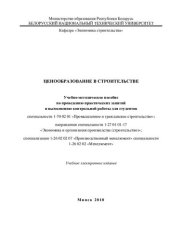 book Ценообразование в строительстве