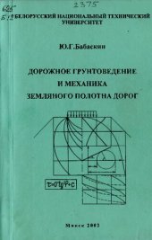 book Дорожное грунтоведение и механика земляного полотна дорог