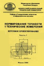 book Нормирование точности и технические измерения. Курсовое проектирование. В 2 ч. Ч. 1