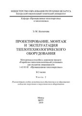 book Проектирование, монтаж и эксплуатация теплотехнологического оборудования. Ч. 2