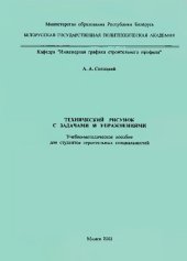 book Технический рисунок с задачами и упражнениями