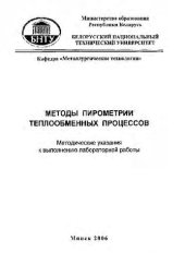 book Методы пирометрии теплообменных процессов