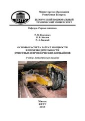 book Основы расчета затрат мощности и производительности очистных и проходческих комбайнов