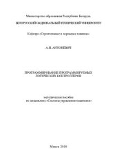 book Программирование программируемых логических контроллеров