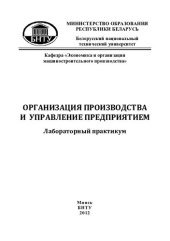 book Организация производства и управление предприятием