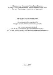 book Методические указания к выполнению лабораторных работ по курсу "Сетевые технологии и базы данных" для студентов специальностей 1-27 01 01 "Экономика и организация производства" и 1-37 01 08 "Оценочная деятельность на автомобильном транспорте"